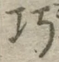 文字巧