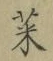 글자 菜