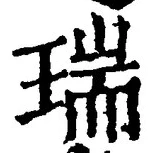 文字瑞