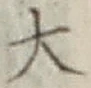 글자 大