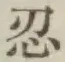 字忍