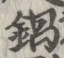 鍋 위치 확인됨