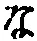 字な
