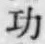 文字功