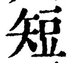 글자 短