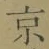 글자 京