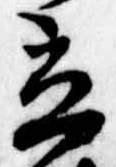 立の位置