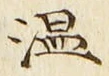 “温”字