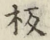 글자 板