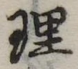 理 위치 확인됨