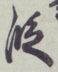 글자 段