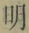 Chữ 明