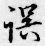 誤 위치 확인됨