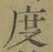 글자 度