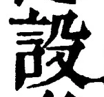 文字設