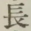 글자 長