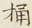 글자 桶