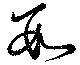已定位數