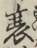 글자 衰