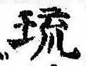 琉 위치 확인됨