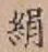 文字 絹