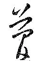 管の位置