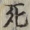 글자 死