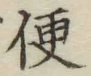글자 便