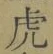 文字虎