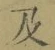 글자 及
