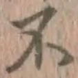 文字不