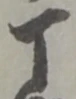 丁 위치 확인됨