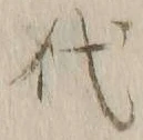 글자 代