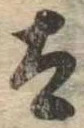 Đã định vị 太