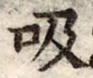 吸 위치 확인됨