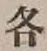 글자 各