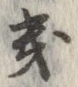Located 畿