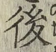 글자 後