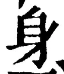 글자 身