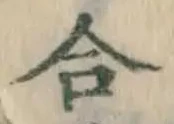 글자 合