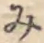 글자 み