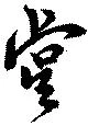 Đã định vị 虞