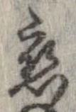 位置定マレル未定