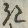 位置定マレル𛀪