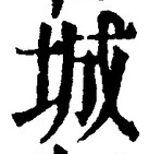 글자 城