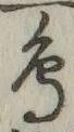 글자 鳥