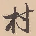 㐌定位村
