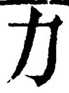 글자 力