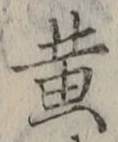 文字黄