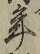 Chữ 年